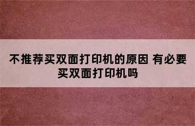 不推荐买双面打印机的原因 有必要买双面打印机吗